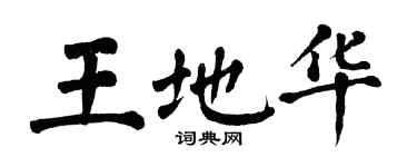 翁闓運王地華楷書個性簽名怎么寫