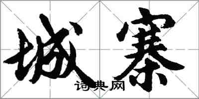 胡問遂城寨行書怎么寫