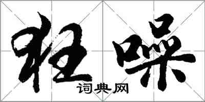 胡問遂狂噪行書怎么寫