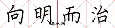 荊霄鵬向明而治楷書怎么寫