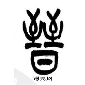 千字文中李剛田的寫法