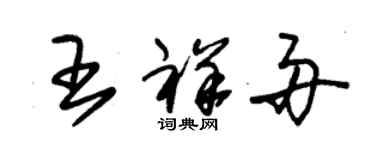 朱錫榮王祥舟草書個性簽名怎么寫