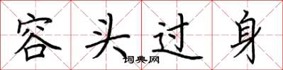 荊霄鵬容頭過身楷書怎么寫