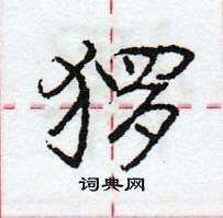 龐中華寫的硬筆行書玀