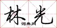 荊霄鵬林光行書怎么寫