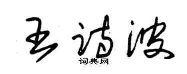 朱錫榮王詩波草書個性簽名怎么寫