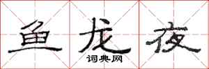 范連陞魚龍夜隸書怎么寫