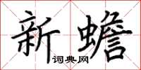 荊霄鵬新蟾楷書怎么寫