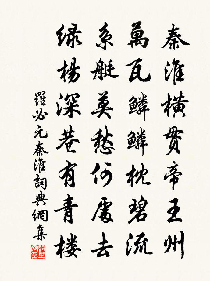 羅必元秦淮書法作品欣賞