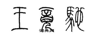 陳墨王竟馳篆書個性簽名怎么寫