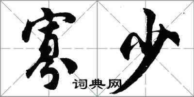 胡問遂寡少行書怎么寫