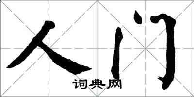 翁闓運人門楷書怎么寫