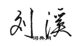 駱恆光劉溪行書個性簽名怎么寫