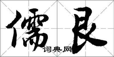 胡問遂儒艮行書怎么寫