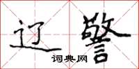 侯登峰遼警楷書怎么寫