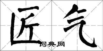 翁闓運匠氣楷書怎么寫