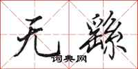 田英章無繇行書怎么寫