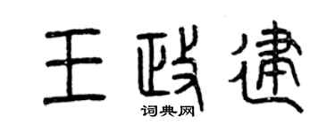 曾慶福王政建篆書個性簽名怎么寫