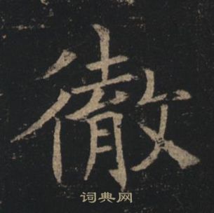 孟法師碑中褚遂良的寫法