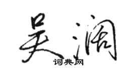 駱恆光吳闊行書個性簽名怎么寫