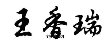 胡問遂王香瑞行書個性簽名怎么寫