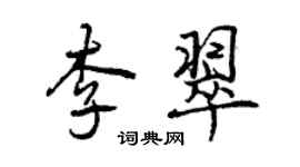 曾慶福李翠行書個性簽名怎么寫