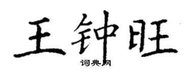 丁謙王鍾旺楷書個性簽名怎么寫