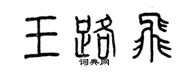 曾慶福王路飛篆書個性簽名怎么寫