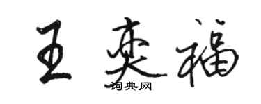 駱恆光王奕福行書個性簽名怎么寫