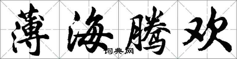 胡問遂薄海騰歡行書怎么寫