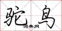 荊霄鵬駝鳥行書怎么寫