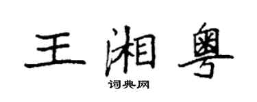 袁強王湘粵楷書個性簽名怎么寫