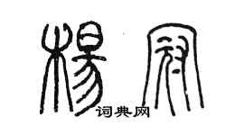 陳墨楊冠篆書個性簽名怎么寫