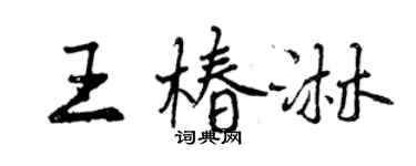 曾慶福王椿淋行書個性簽名怎么寫