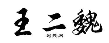 胡問遂王二魏行書個性簽名怎么寫