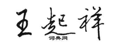 駱恆光王起祥行書個性簽名怎么寫
