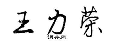 曾慶福王力榮行書個性簽名怎么寫