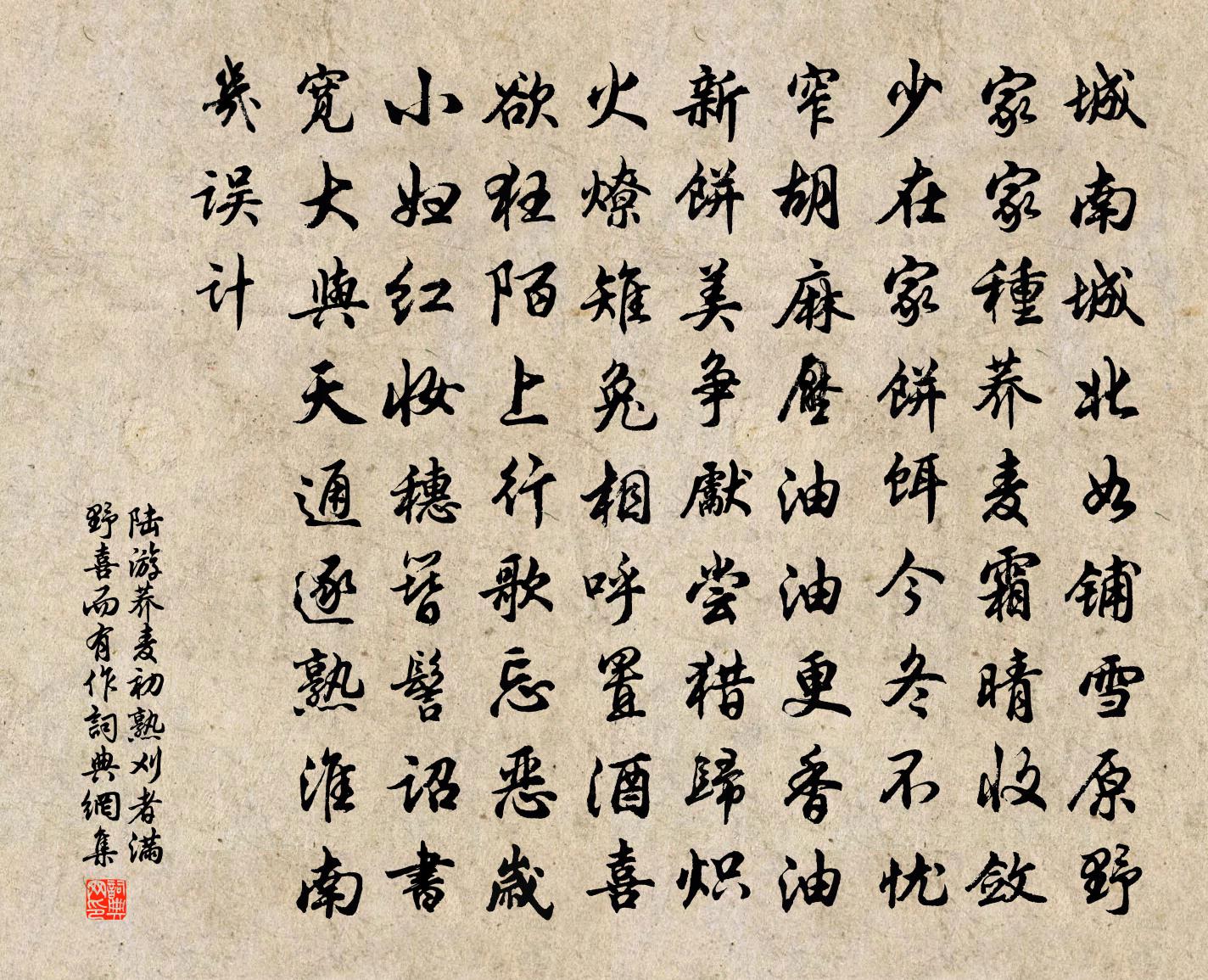 陸游蕎麥初熟刈者滿野喜而有作書法作品欣賞