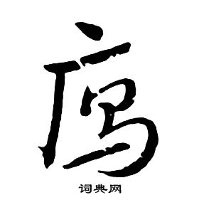 鮨篆書書法_鮨字書法_篆書字典