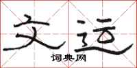 駱恆光文運隸書怎么寫