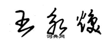 朱錫榮王永煥草書個性簽名怎么寫