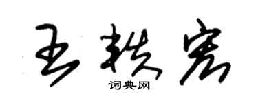 朱錫榮王軼宏草書個性簽名怎么寫