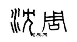 曾慶福沈周篆書個性簽名怎么寫