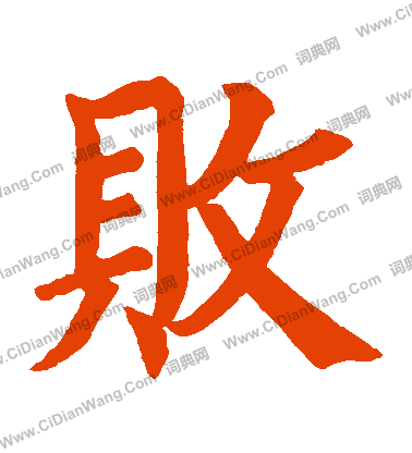 高元裕碑寫的敗