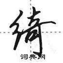 田英章寫的硬筆行書綺