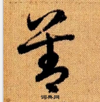 趙孟頫在真草千字文中寫的善