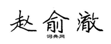 袁強趙俞澈楷書個性簽名怎么寫