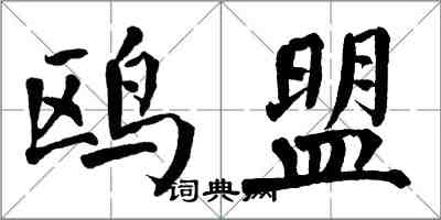 翁闓運鷗盟楷書怎么寫