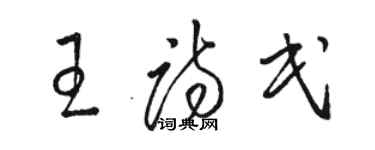 駱恆光王詩民草書個性簽名怎么寫