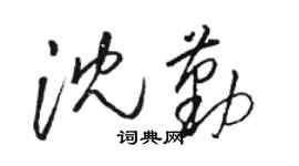 駱恆光沈勤草書個性簽名怎么寫